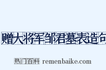 赠大将军邹君墓表造句是什么意思的图片